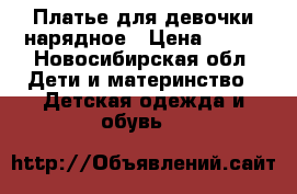 Платье для девочки нарядное › Цена ­ 700 - Новосибирская обл. Дети и материнство » Детская одежда и обувь   